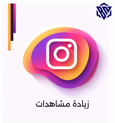 مشاهدات انستقرام